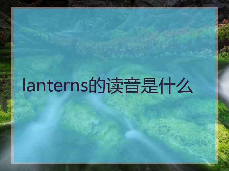 lanterns的读音是什么