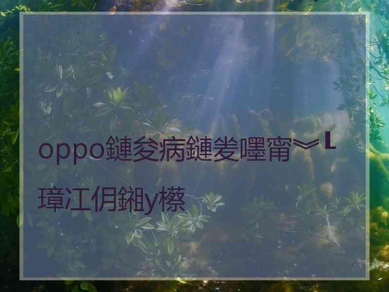 oppo鏈夋病鏈夎嚜甯︾┖璋冮仴鎺у櫒