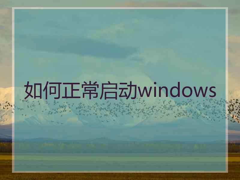 如何正常启动windows