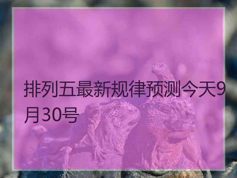 排列五最新规律预测今天9月30号