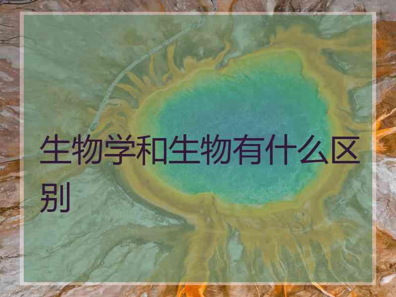 生物学和生物有什么区别