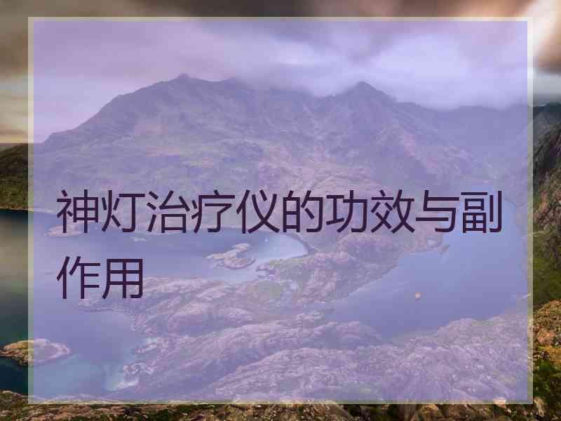 神灯治疗仪的功效与副作用