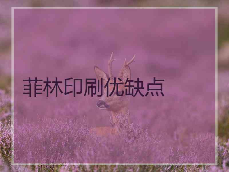 菲林印刷优缺点