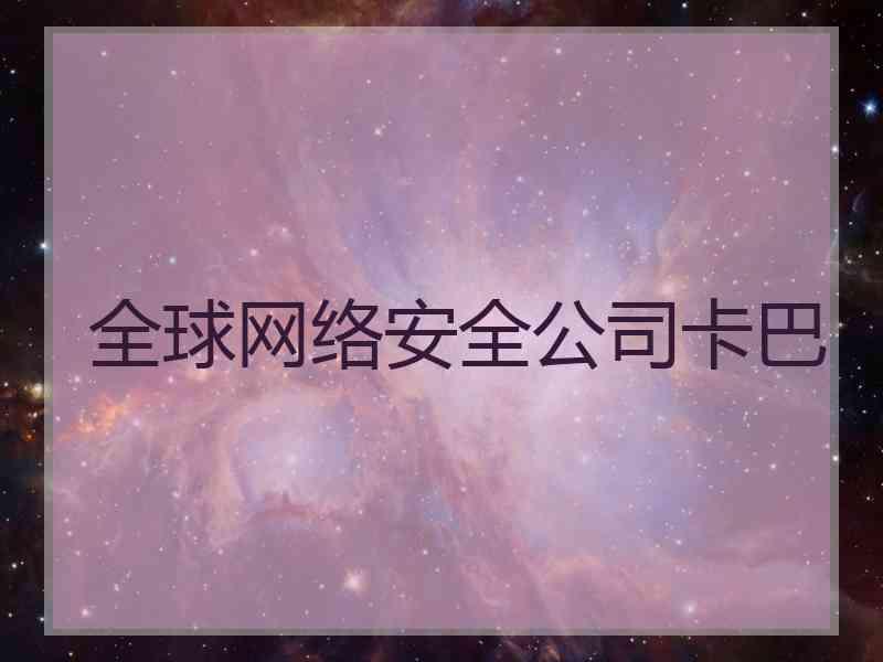 全球网络安全公司卡巴