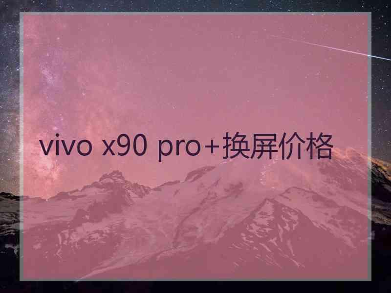 vivo x90 pro+换屏价格