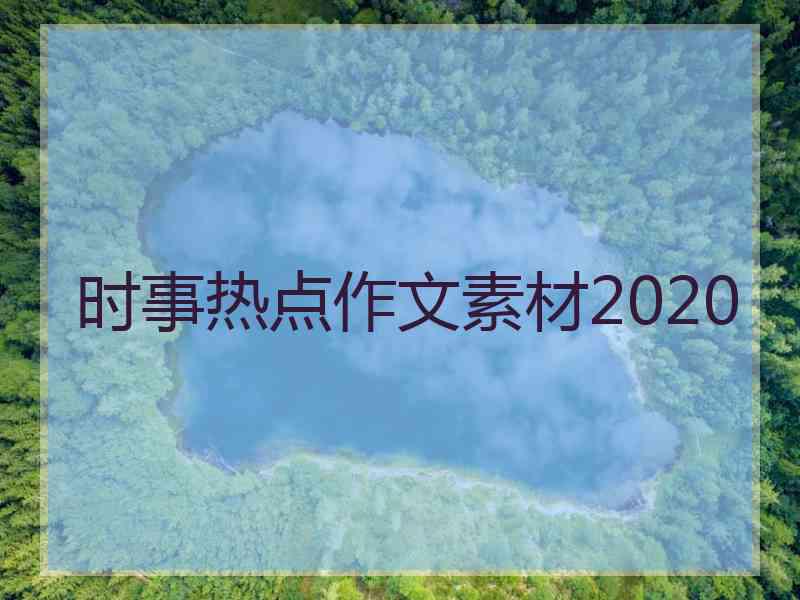 时事热点作文素材2020