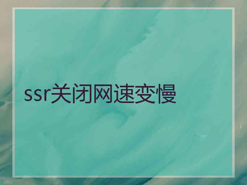 ssr关闭网速变慢