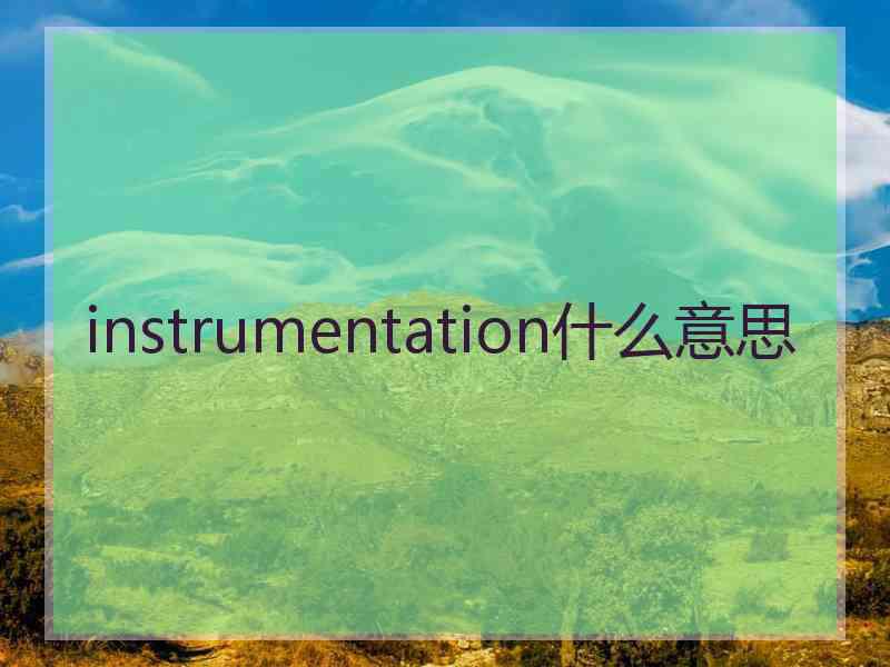 instrumentation什么意思