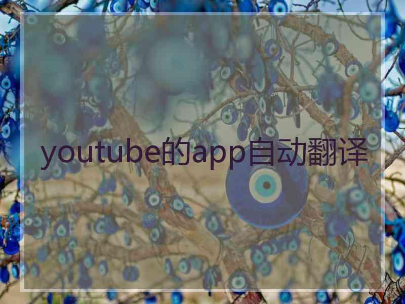 youtube的app自动翻译