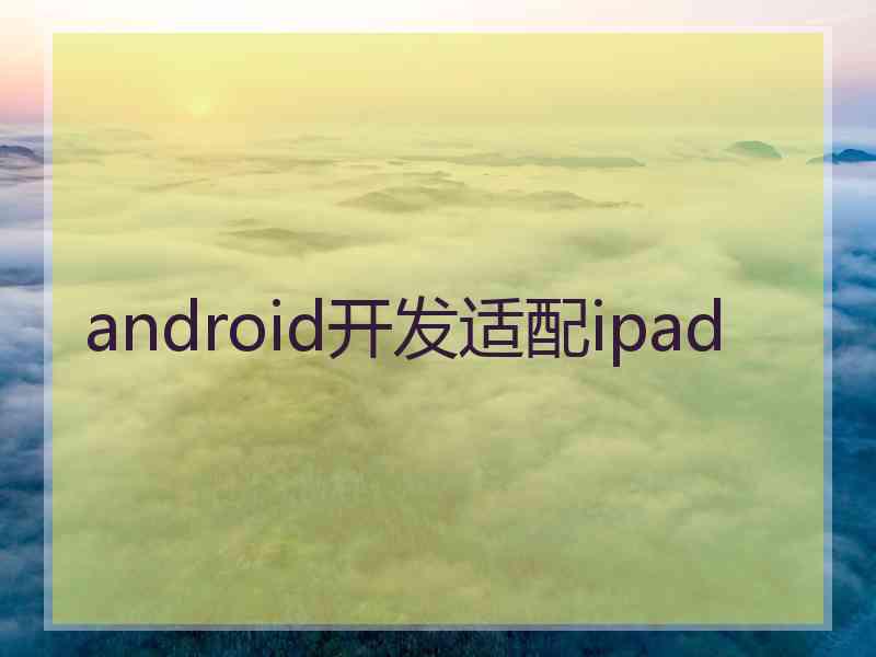 android开发适配ipad