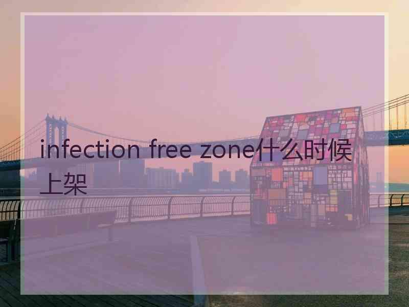 infection free zone什么时候上架