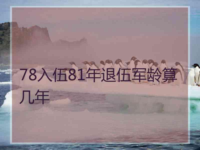 78入伍81年退伍军龄算几年