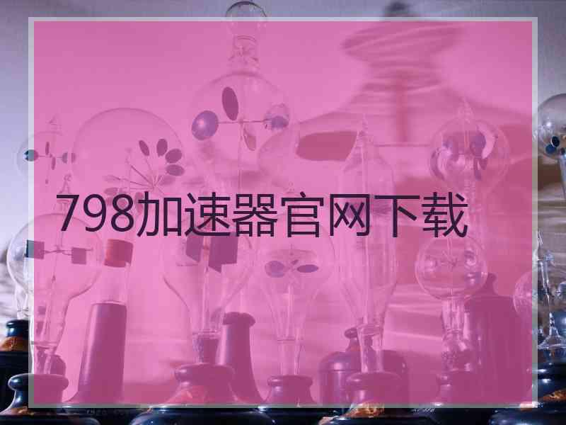 798加速器官网下载