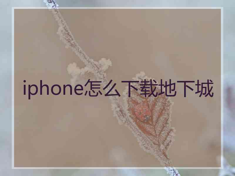 iphone怎么下载地下城