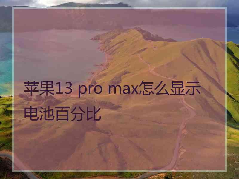 苹果13 pro max怎么显示电池百分比