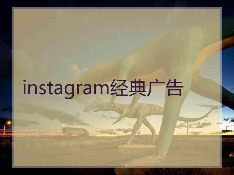 instagram经典广告