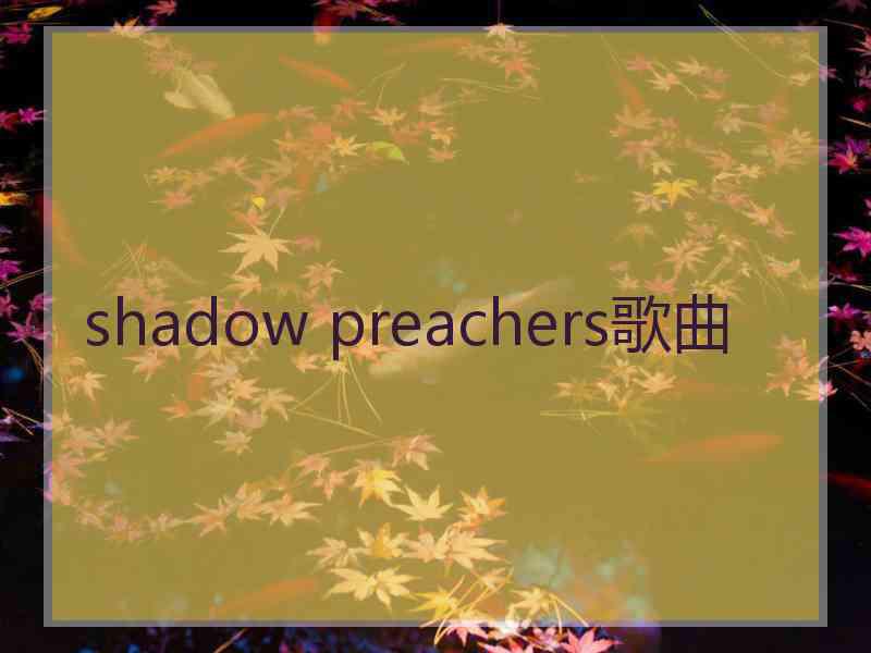 shadow preachers歌曲