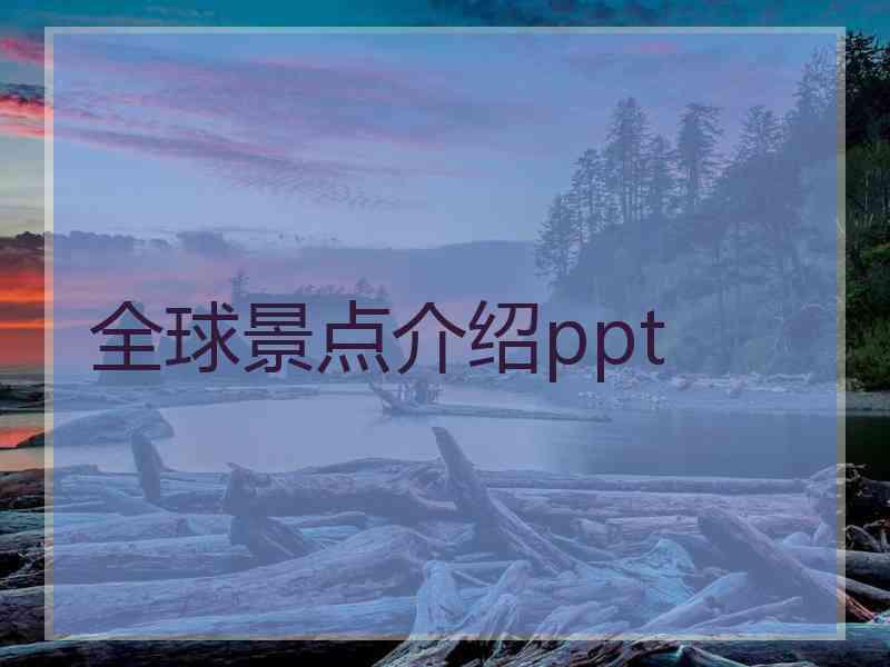 全球景点介绍ppt