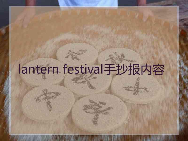 lantern festival手抄报内容