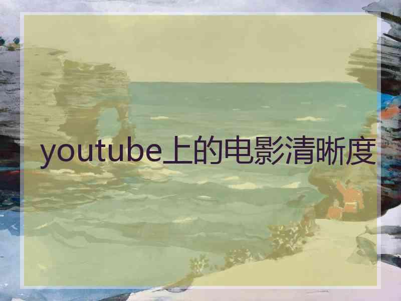 youtube上的电影清晰度