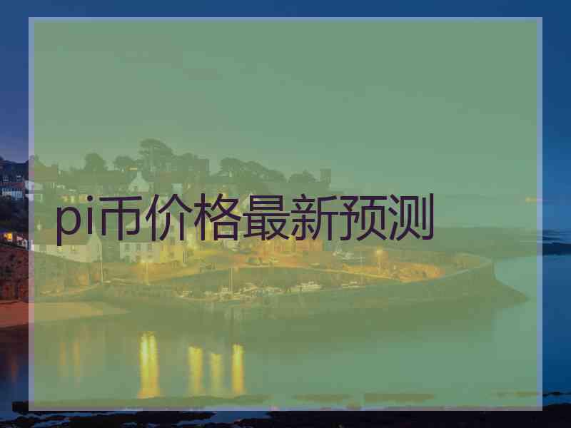 pi币价格最新预测