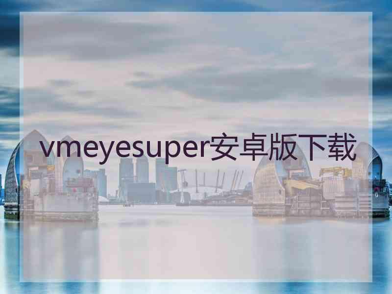 vmeyesuper安卓版下载