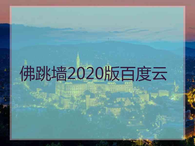 佛跳墙2020版百度云