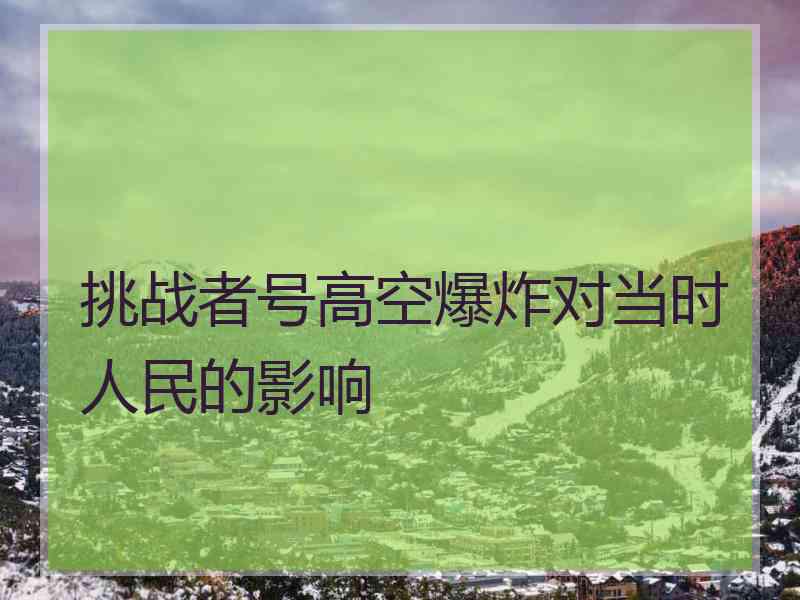 挑战者号高空爆炸对当时人民的影响