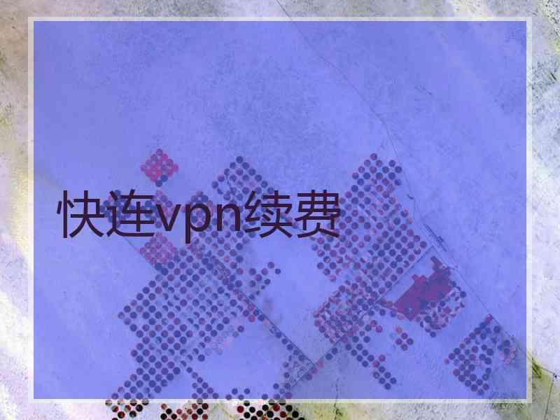 快连vpn续费