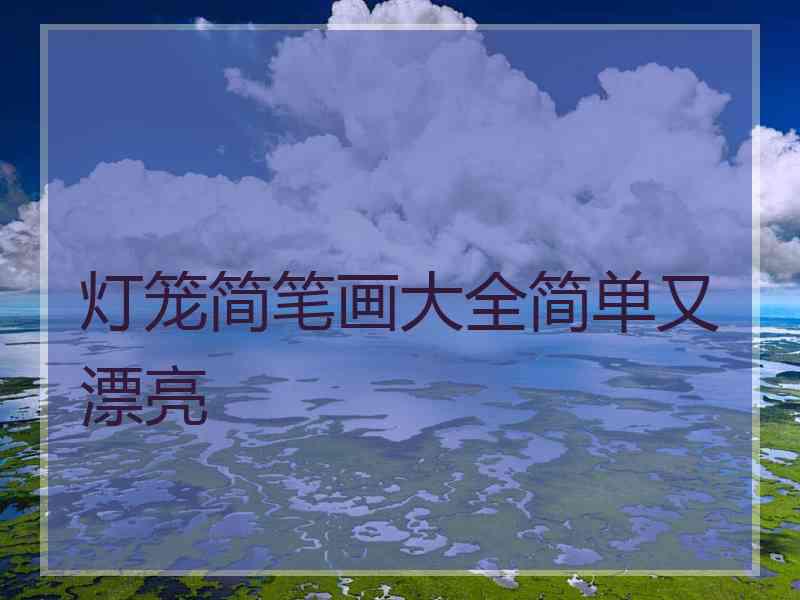 灯笼简笔画大全简单又漂亮