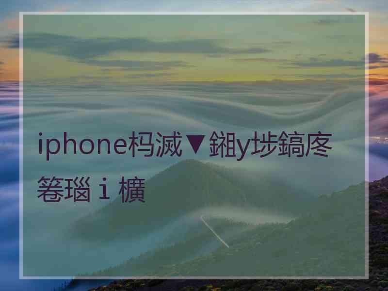 iphone杩滅▼鎺у埗鎬庝箞瑙ｉ櫎