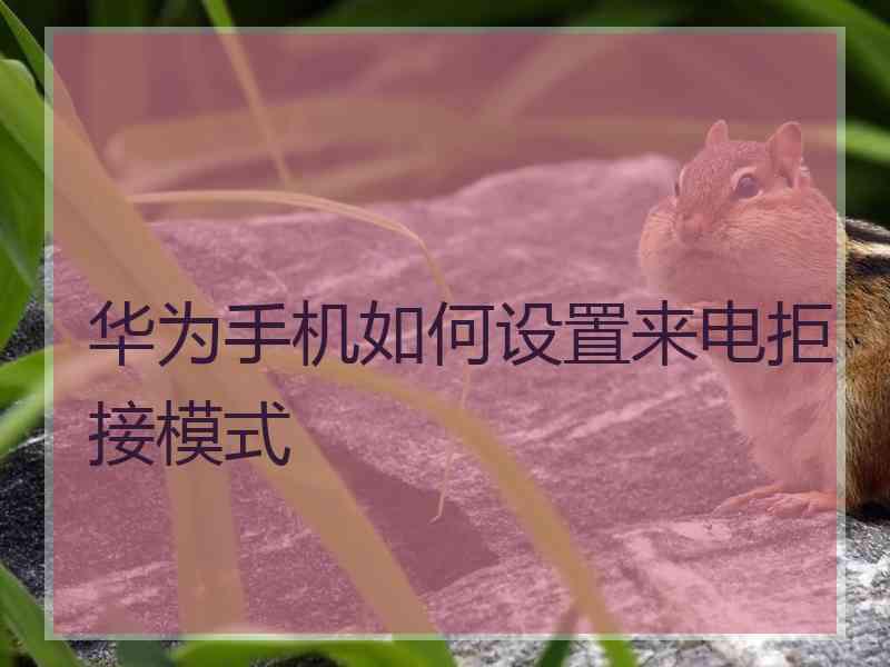 华为手机如何设置来电拒接模式