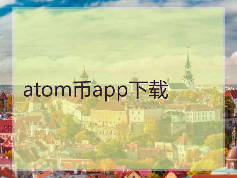 atom币app下载