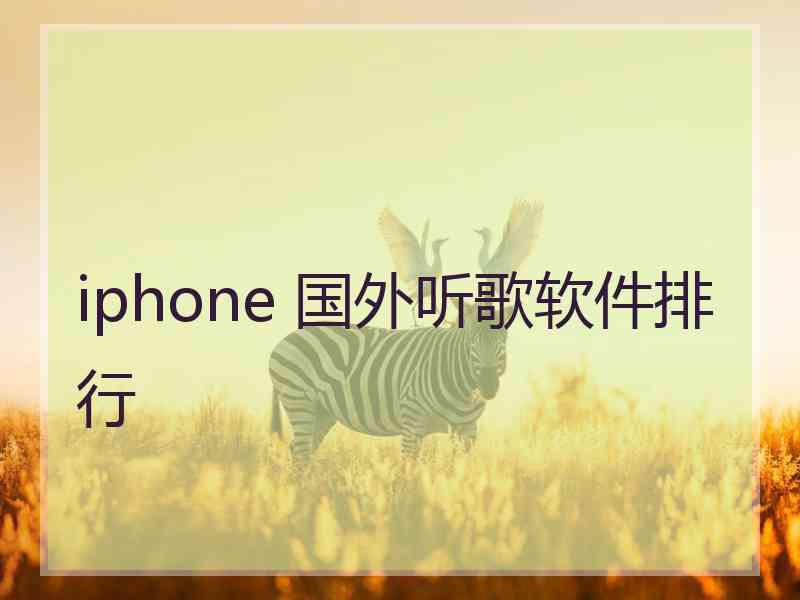 iphone 国外听歌软件排行