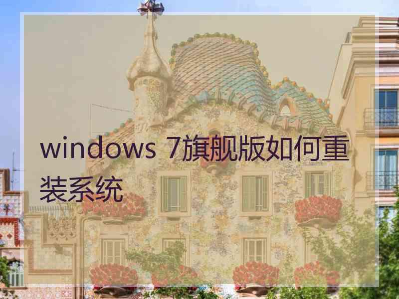 windows 7旗舰版如何重装系统