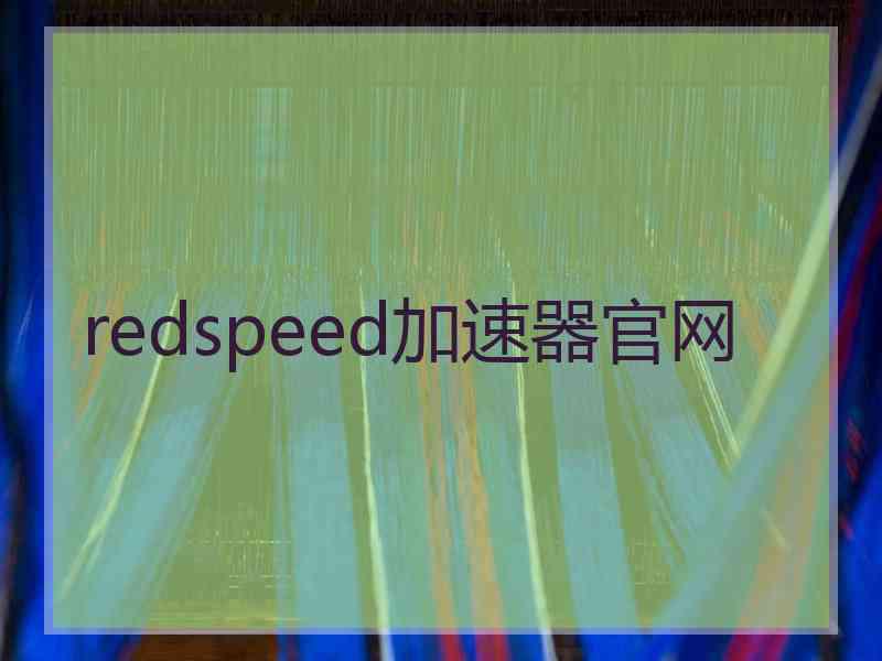 redspeed加速器官网