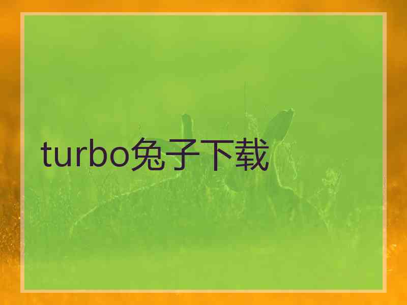 turbo兔子下载