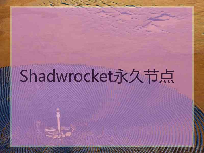 Shadwrocket永久节点