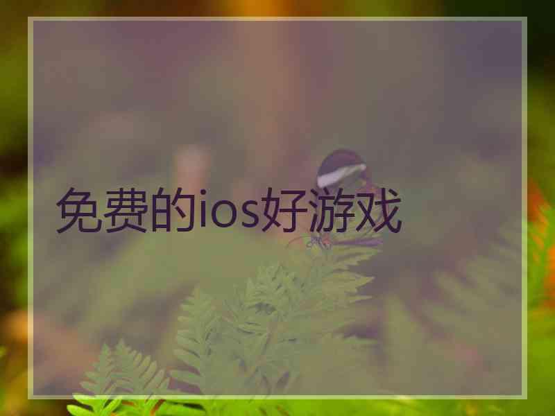 免费的ios好游戏