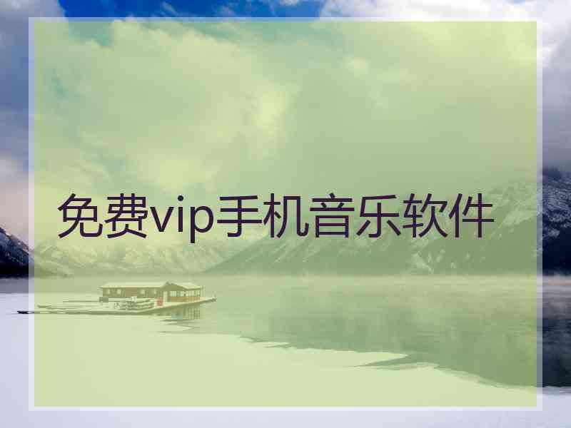 免费vip手机音乐软件