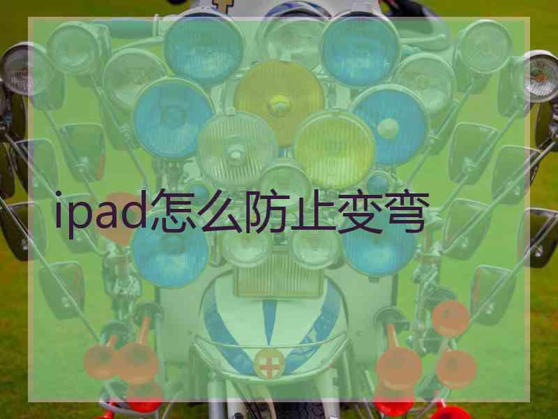 ipad怎么防止变弯