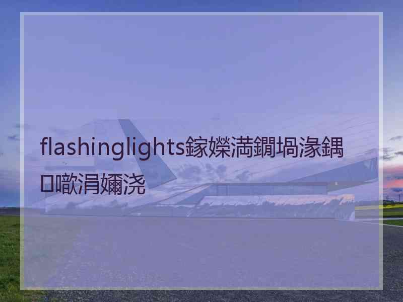 flashinglights鎵嬫満鐗堝湪鍝噷涓嬭浇