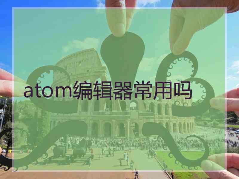 atom编辑器常用吗