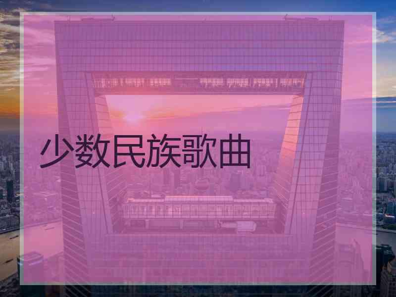 少数民族歌曲