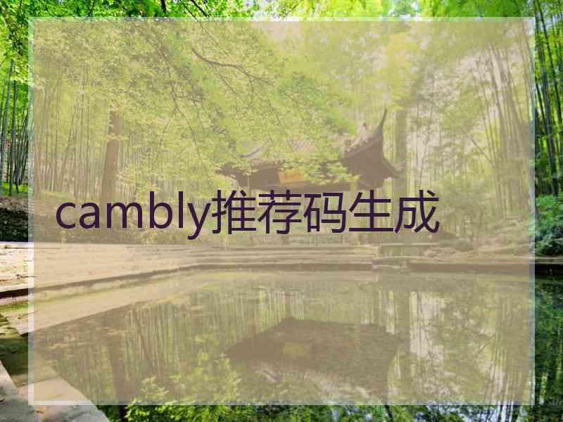 cambly推荐码生成