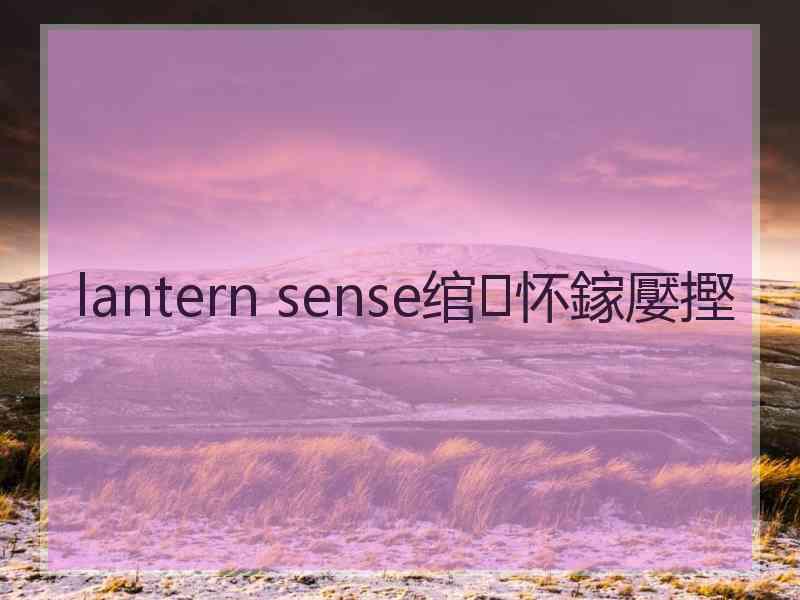 lantern sense绾㈢怀鎵嬮摼