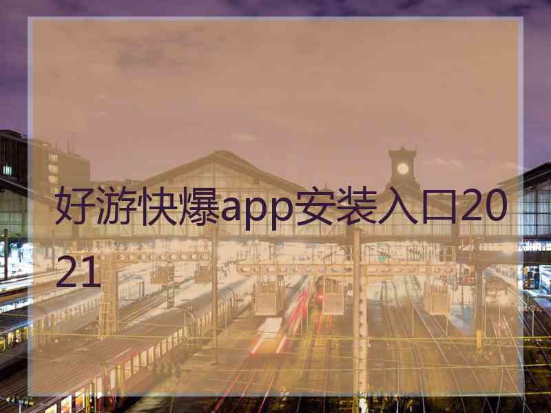 好游快爆app安装入口2021