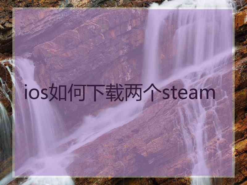 ios如何下载两个steam