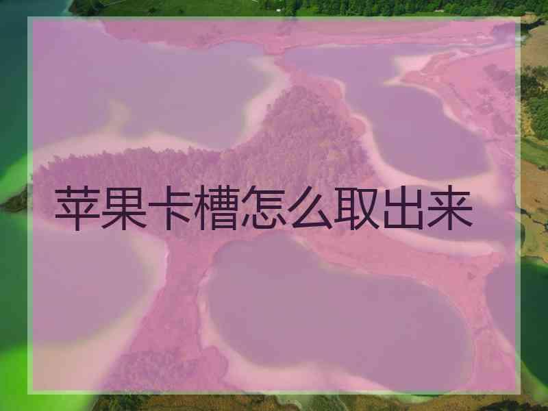 苹果卡槽怎么取出来