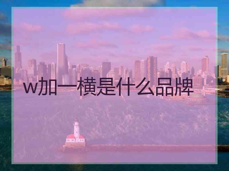 w加一横是什么品牌